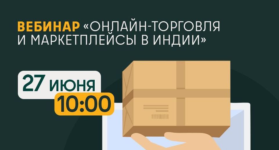 Подмосковных производителей пригласили на вебинар по выходу на маркетплейсы Индии