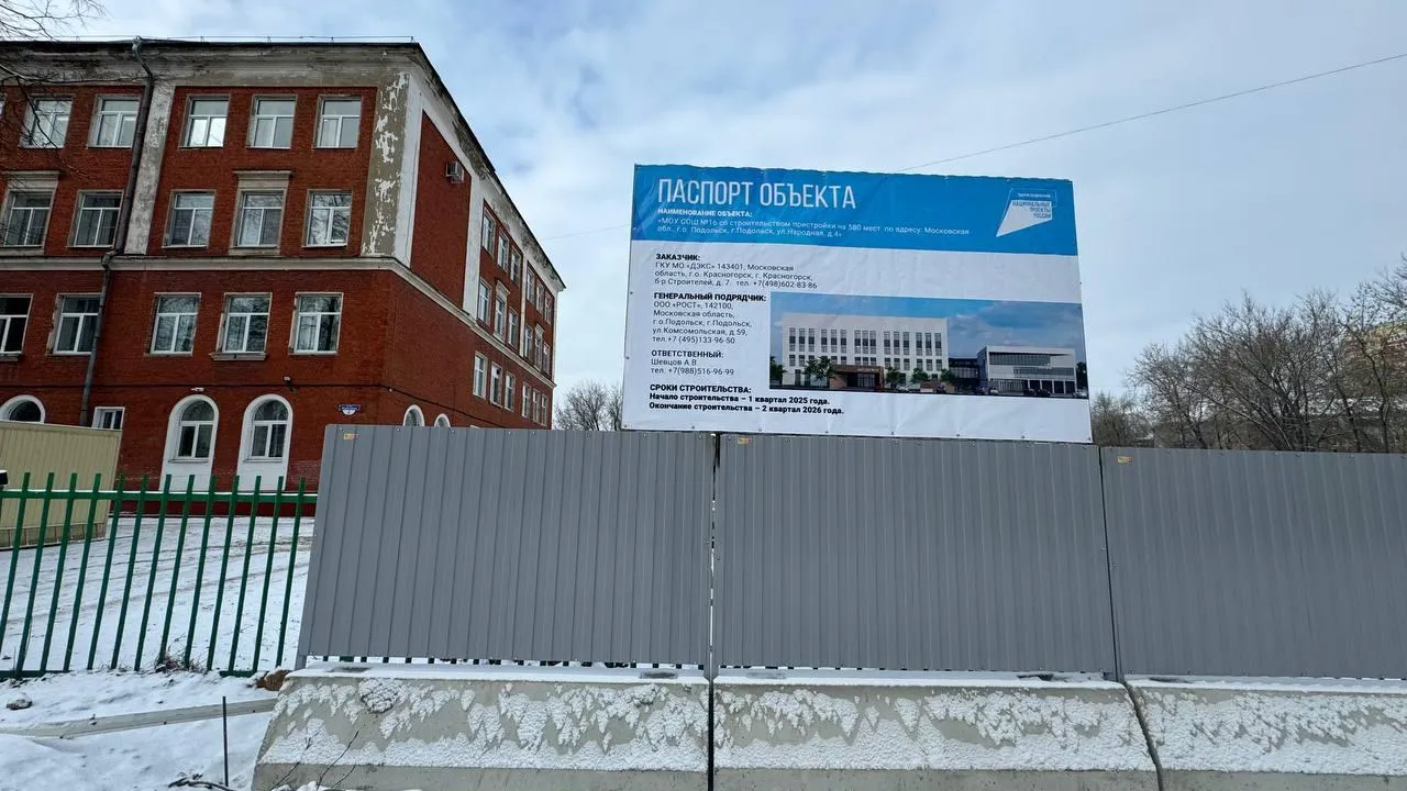 В Подольске по госпрограмме возведут пристройку к школе