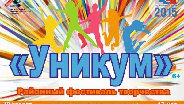 Фестиваль творчества «Уникум» пройдет в Красногорске