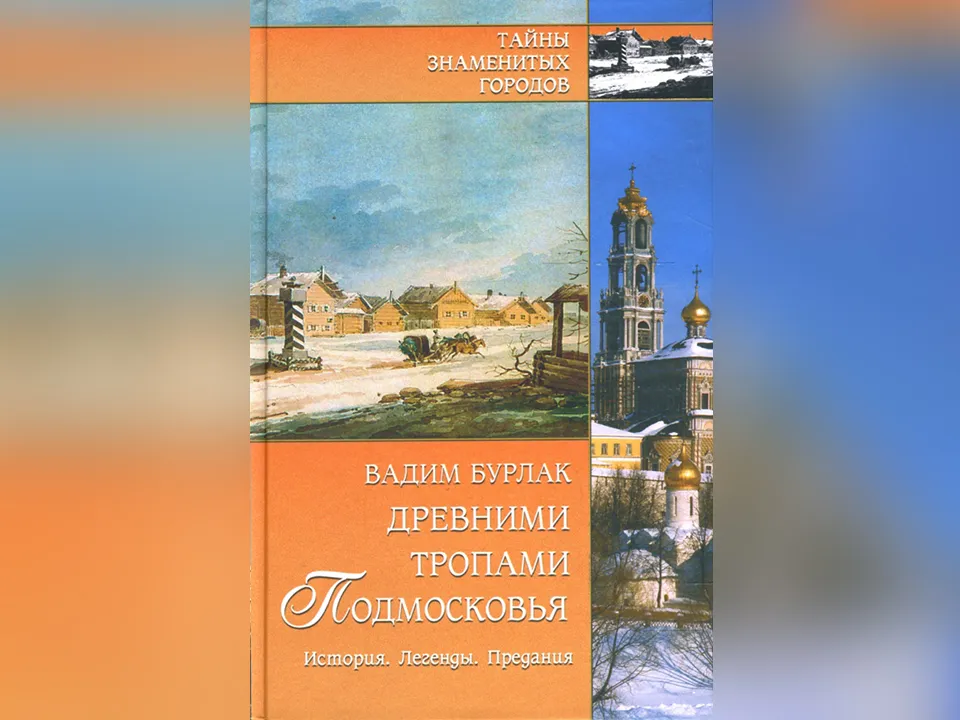 «Древними тропами Подмосковья. История. Легенды. Предания». Вадим Бурлак. Издательство Вече.
