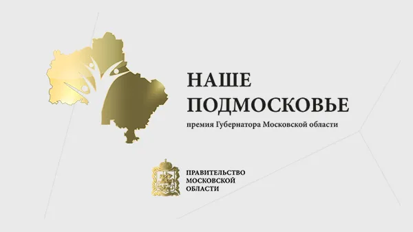 Победителей конкурса «Наше Подмосковье» назовут через неделю