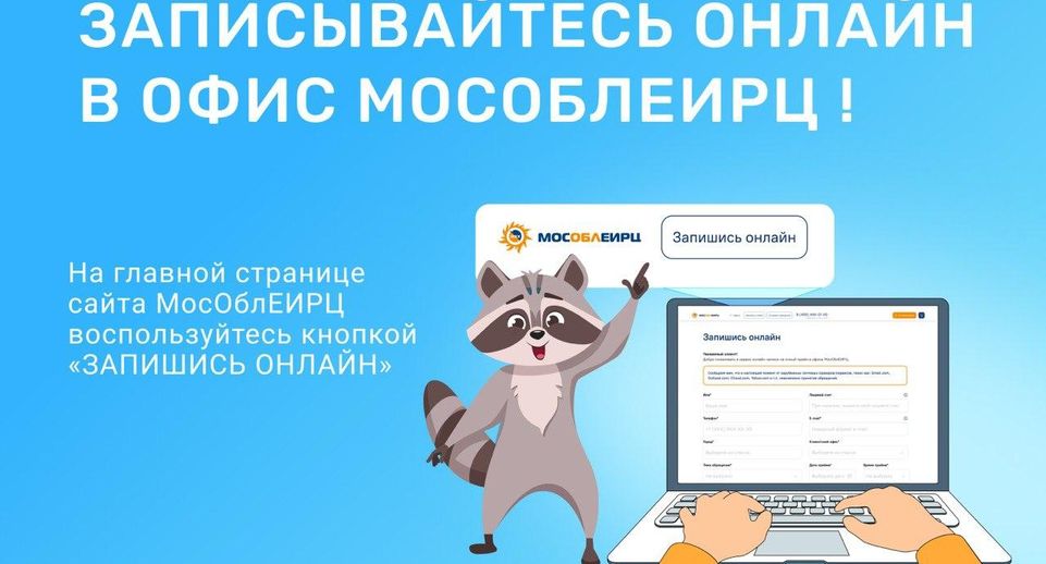 Расчетный центр Подмосковья запустил предварительную запись на прием в 27 офисах