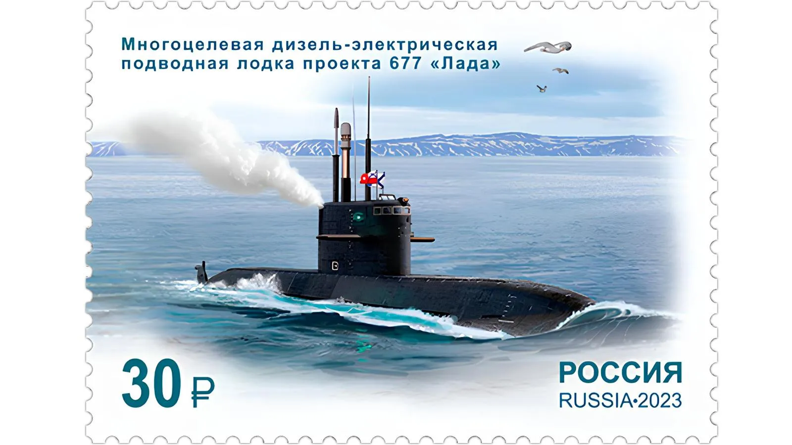 Подводная лодка проекта 677 «Лада» в 2023 году попала на почтовую марку России