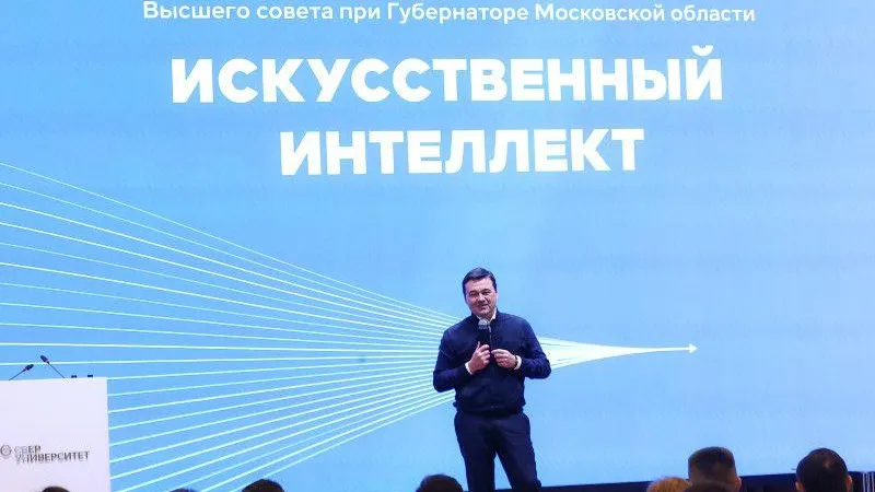 Губернатор Подмосковья рассказал о важности внедрения искусственного интеллекта