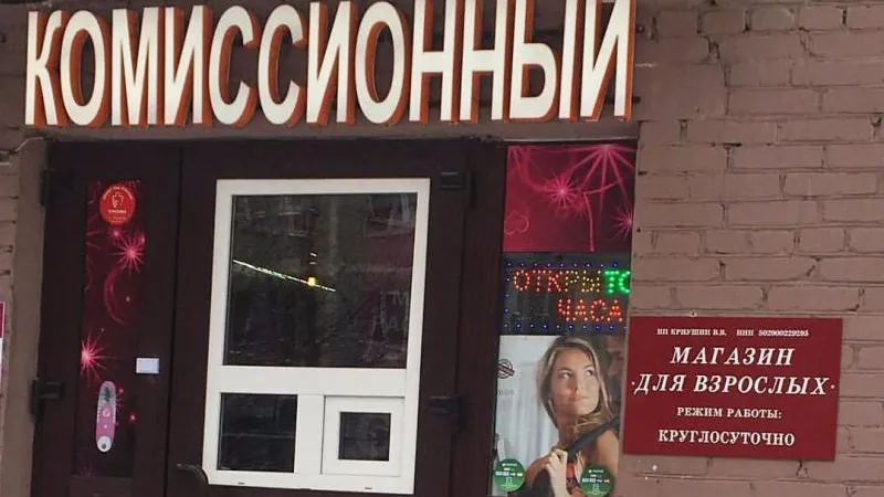 Комиссионки для взрослых заполонили Подмосковье