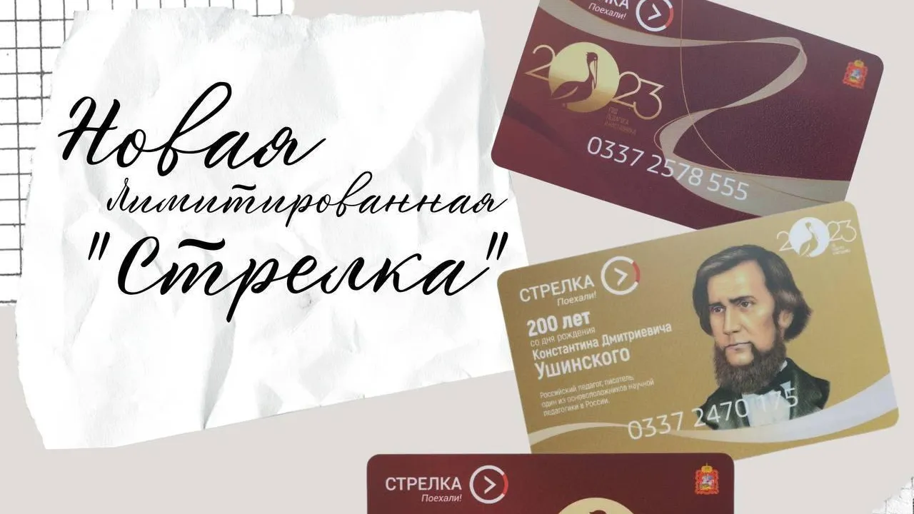 Продажа лимитированных карт «Стрелка», приуроченных к Году педагога и наставника, начнется в Подмосковье в начале июля