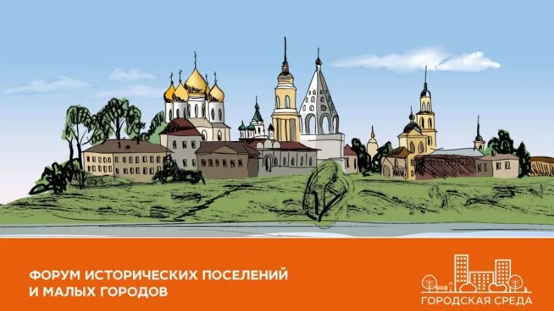 Форум исторических поселений и малых городов пройдет в Коломне