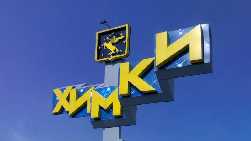 Три гектара земли в Химках вернут Московскому государственному институту культуры