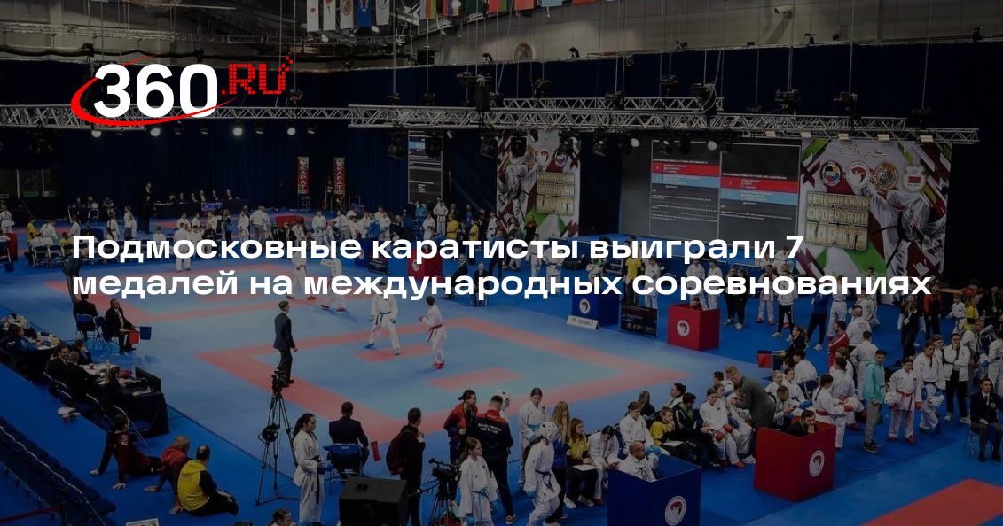 Подмосковные каратисты выиграли 7 медалей на международных ...