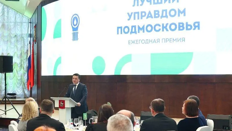 В Подмосковье вручили награды лучшим управдомам