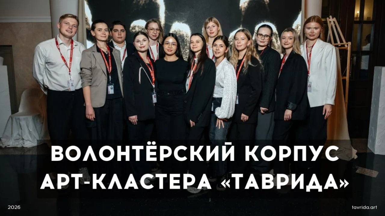 Жителей Подмосковья пригласили присоединиться к волонтерскому корпусу арт-кластера «Таврида»