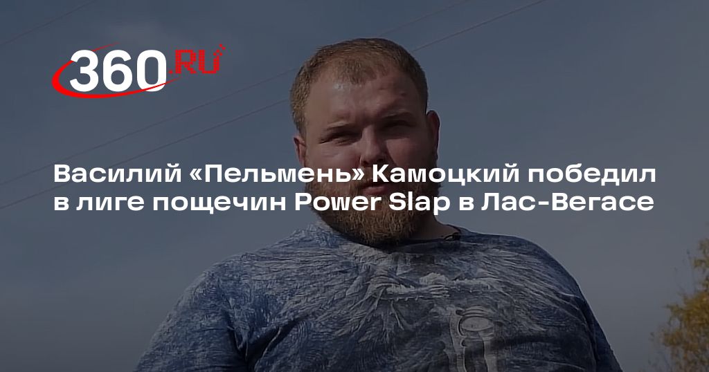 Василий «Пельмень» Камоцкий победил в лиге пощечин Power Slap в Лас ...
