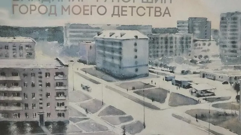 «Город моего детства» - Центр культурного развития «Вертикаль» в Пущино приглашает на выставку творчества Владимира Тупоршина
