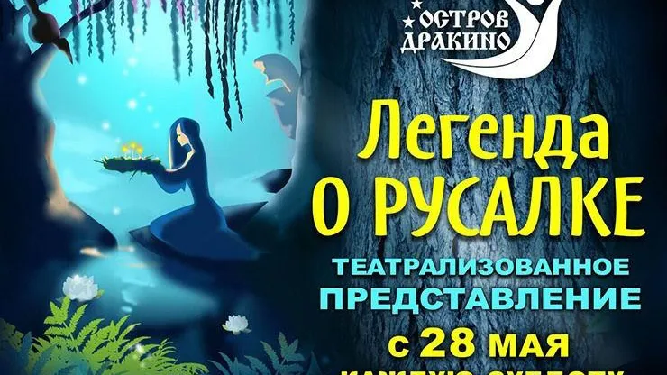 Окунуться в мир легенд о русалках можно будет на Острове Дракино