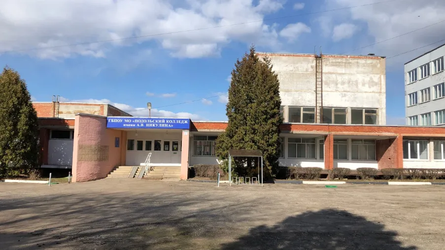 ГБПОУ МО «Подольский колледж имени А.В. Никулина»