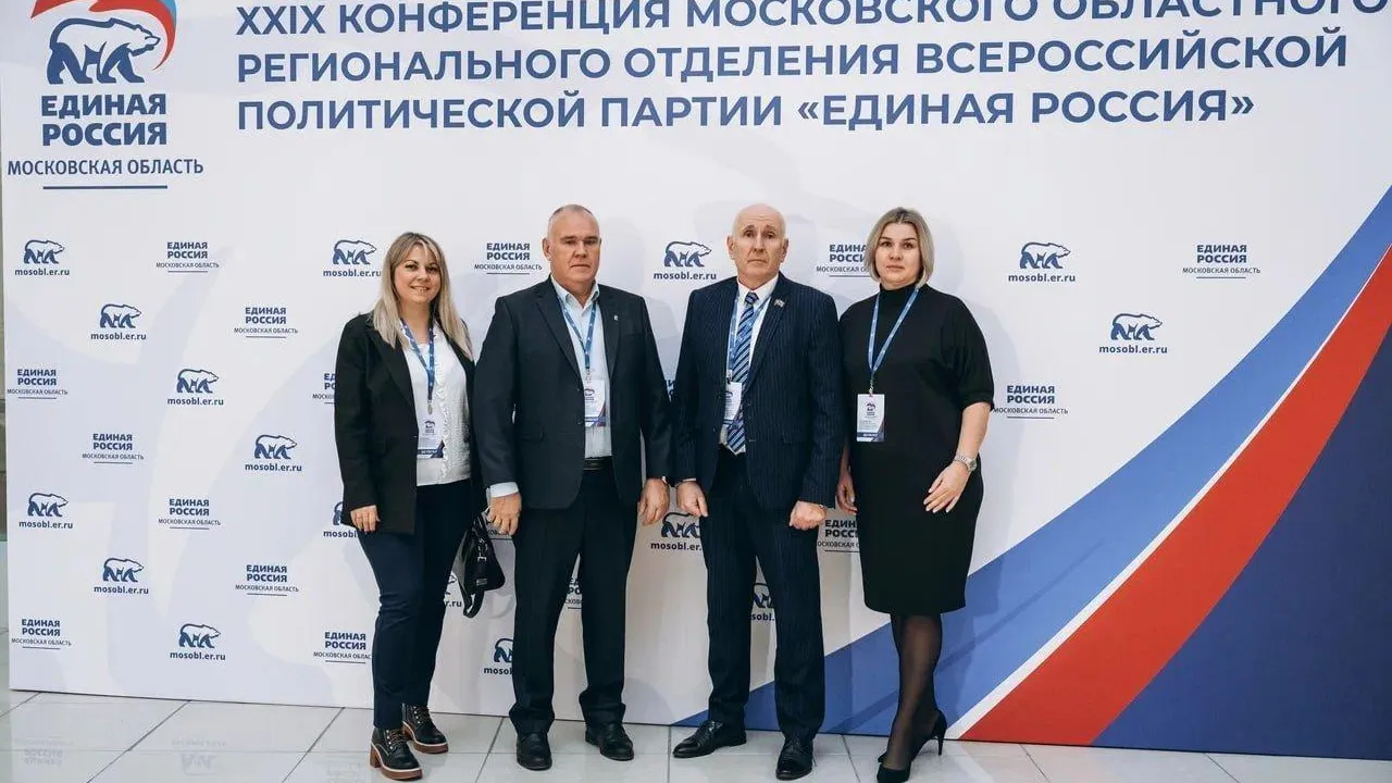 Депутаты из Талдома приняли участие в XXIX Конференции партии «Единая Россия»