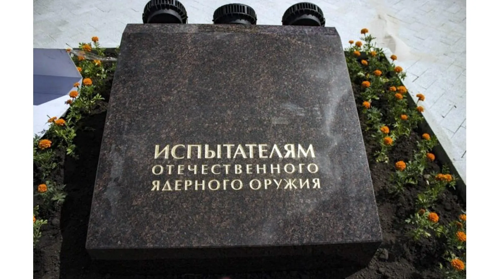 Памятный камень испытателям ядерного оружия, Музей ядерного оружия РФЯЦ-ВНИИЭФ, Сарове. Rosatom
