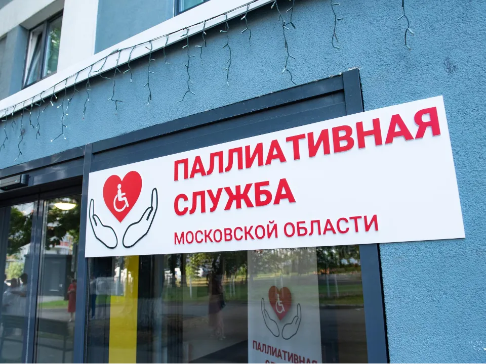Фото: Координационный центр паллиативной медицинской помощи МО