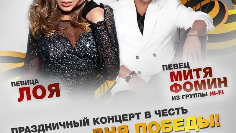 Митя Фомин и Лоя отпразднуют День Победы в «ИЮНЕ»