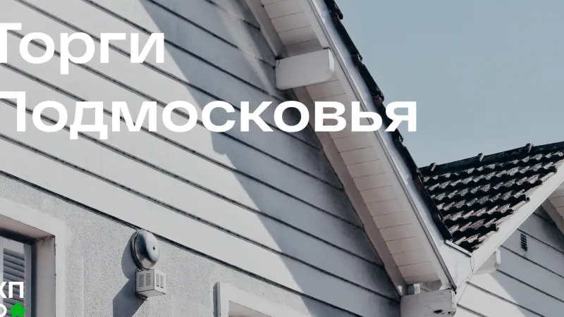 В Подмосковье сообщили о результатах в сфере земельно-имущественных торгов за 2022 год