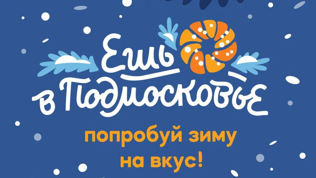 Новый гастропроект «Ешь в Подмосковье. Попробуй зиму на вкус» пройдет в области