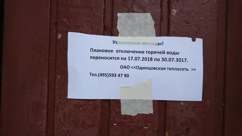 Жителям Одинцова отключили воду на 999 лет