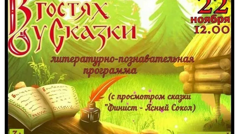 Литературно-познавательная программа для школьников «В гостях у сказки» пройдет в Павловском Посаде
