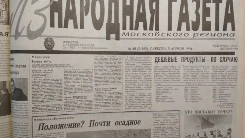 Голая правда: о чем писала газета 9 апреля 1994 года