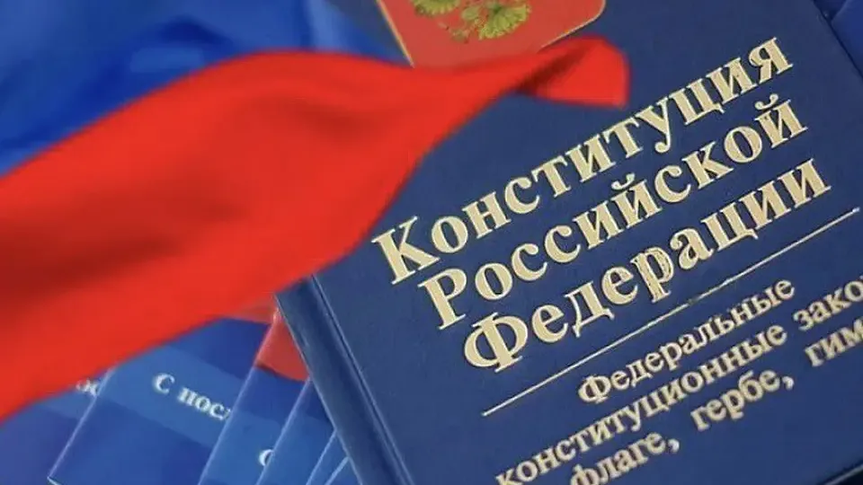 Фото: Конституция.рф