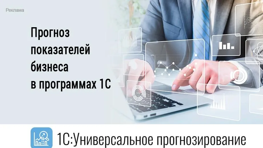«1С:Универсальное прогнозирование» – облачный продукт для построения в программах  1С прогнозов по различным показателям