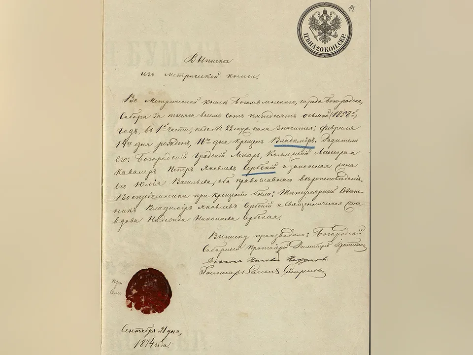 Выписка из метрической книги Богоявленского собора г. Богородска Богородского уезда Московской губернии о рождении В.П. Сербского в 1858 г. Фото: Главархив Москвы