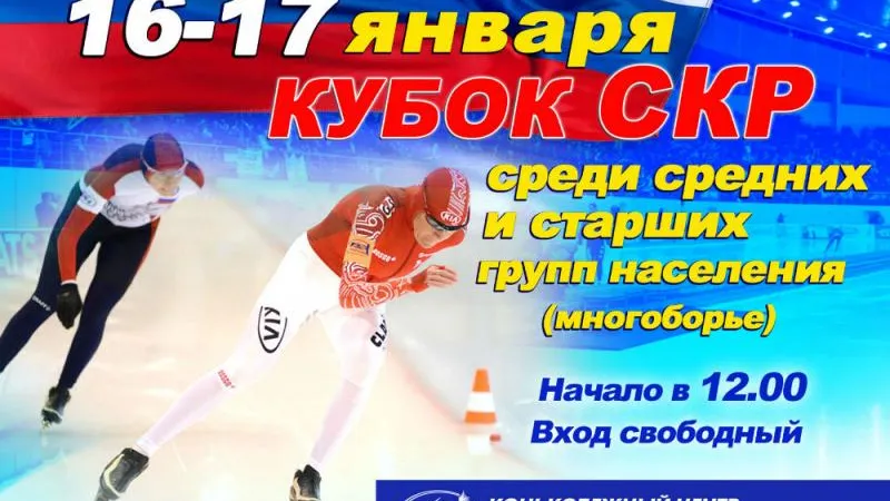 Около 150 спортсменов примут участие в соревнованиях Кубка СКР по конькобежному спорту
