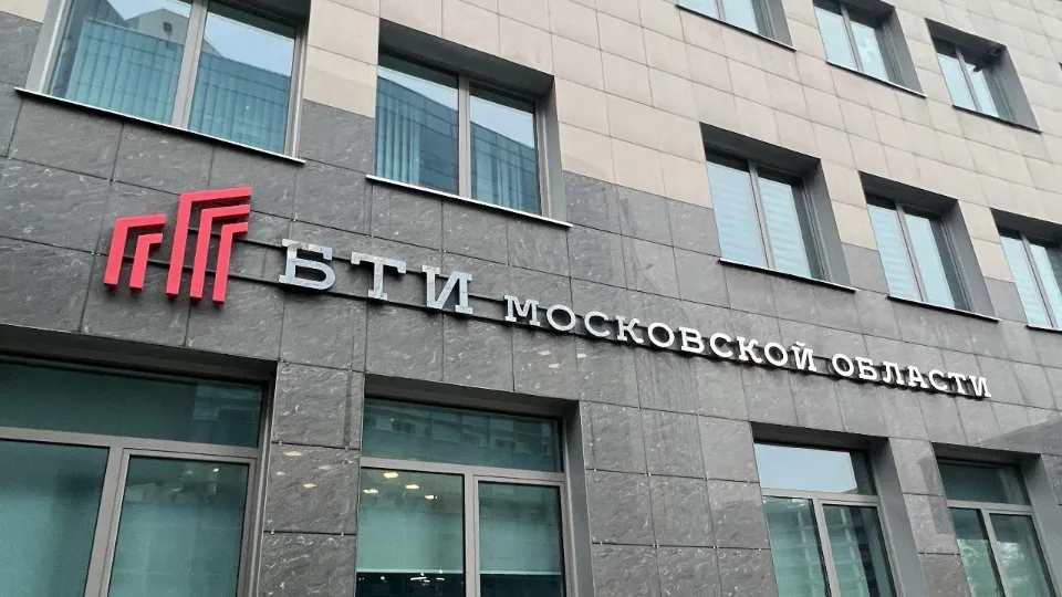 Фото: Московское областное БТИ