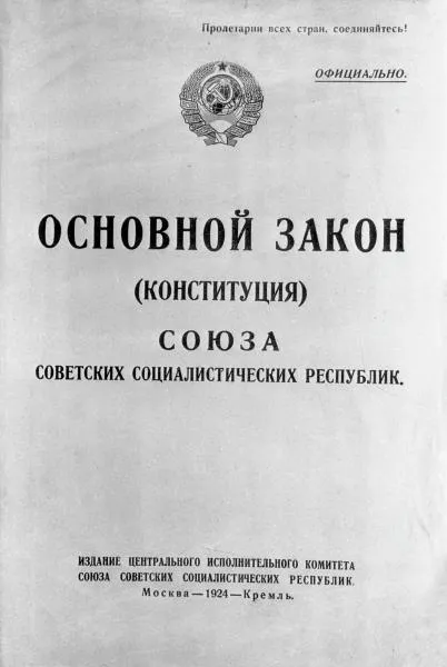 Конституция СССР 1924 года
