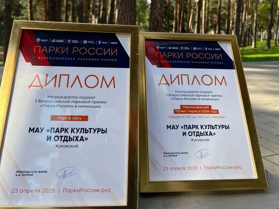 Фото: городской парк культуры и отдыха г.о. Жуковский