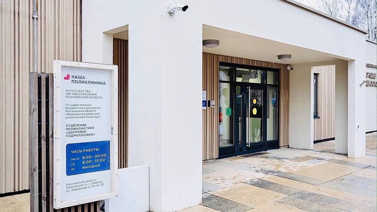 Фото: пресс-служба Видновской КБ