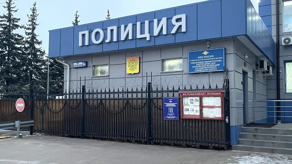 Фото: пресс-служба УМВД России по Дмитровскому городскому округу