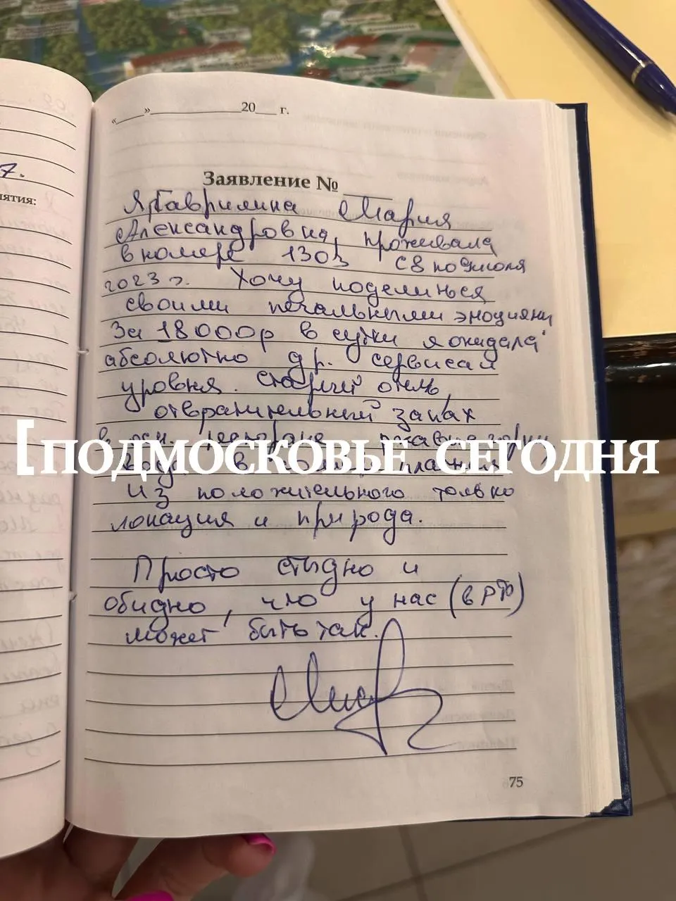 Так выглядит книга жалоб истринского отеля «Яхонты»