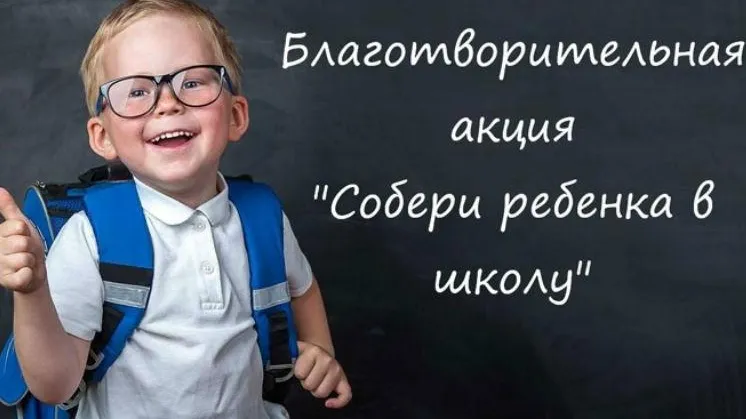 Благотворительная акция «Собери ребенка в школу» стартовала в Подмосковье