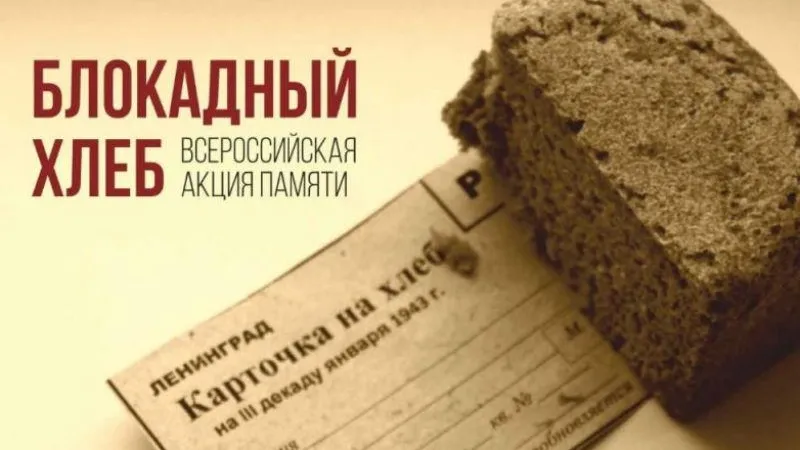 «Блокадный хлеб» будут раздавать в Менделеево