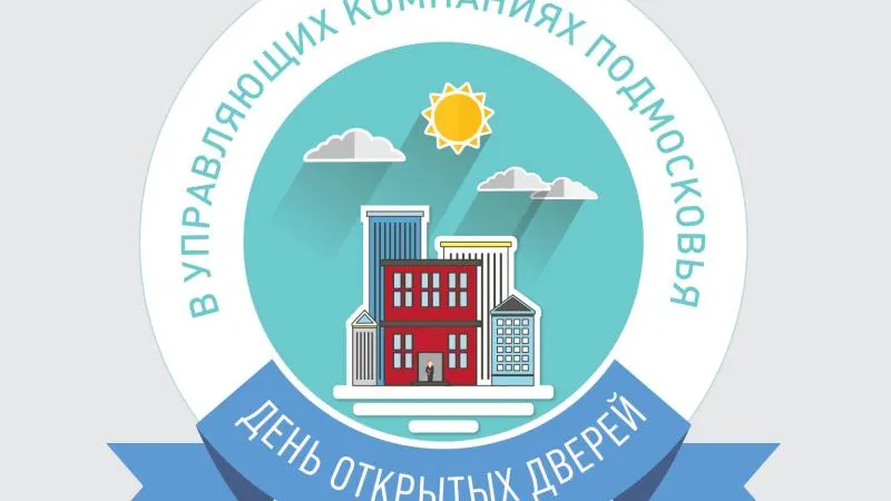 Управляющие компании открыли двери для жителей многоквартирных домов МО