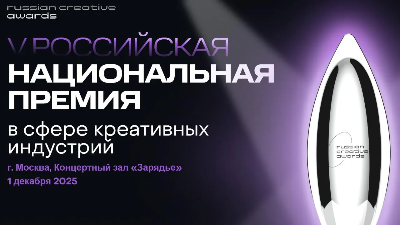 Победителей премии в сфере креативных индустрий наградят в Москве в декабре