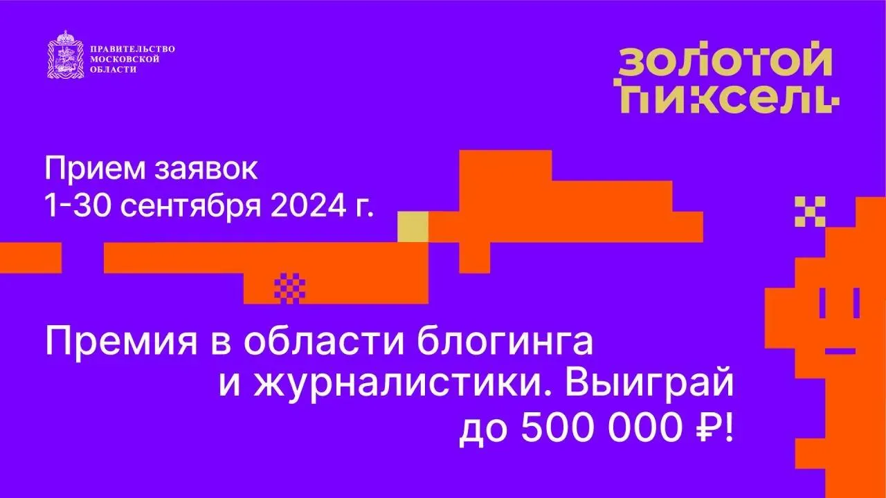 Прием заявок на конкурс «Золотой пиксель Подмосковья» длится до конца сентября