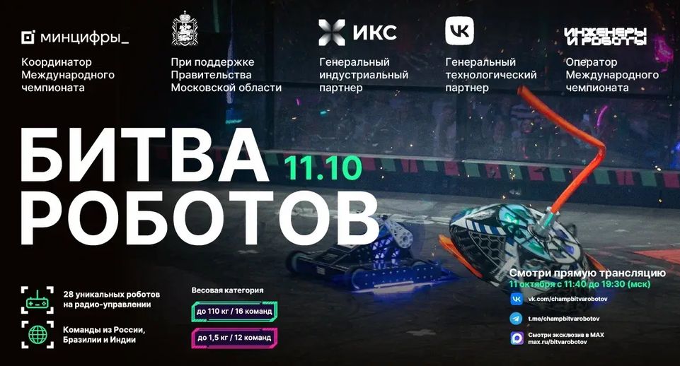 Отборочный этап чемпионата «Битва роботов» пройдет в Одинцове 11 октября