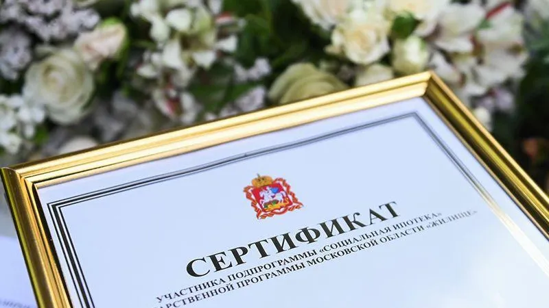 Собственное жилье в Московской области благодаря «Социальной ипотеке» смогут купить в этом году почти 300 человек
