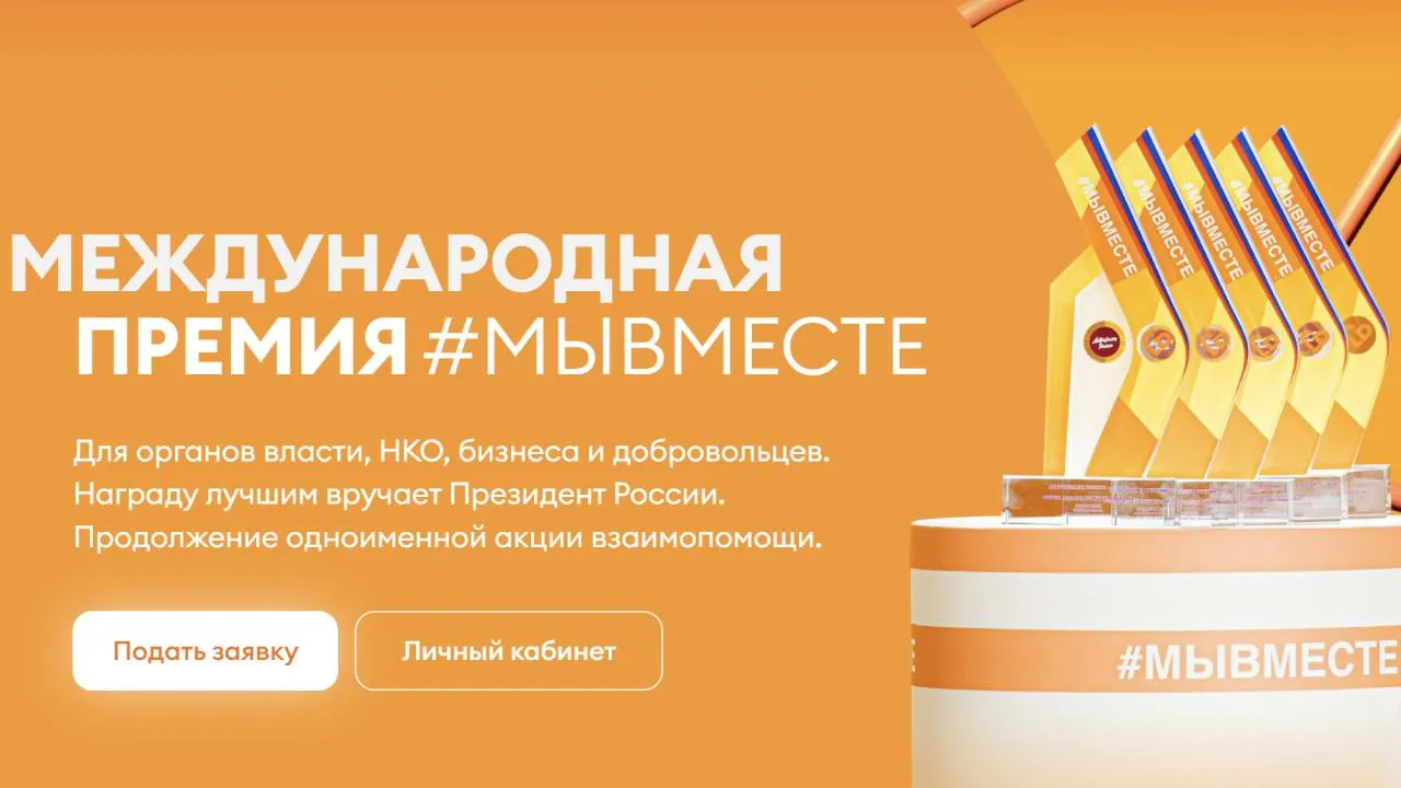 Продолжается прием заявок на участие в премии «Мы вместе»
