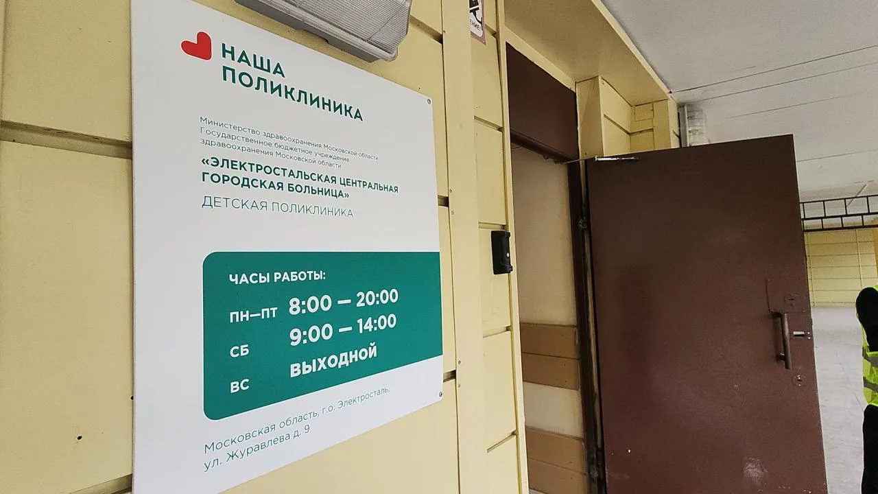 Реконструкция детской поликлиники продолжается на улице Журавлева в Электростали
