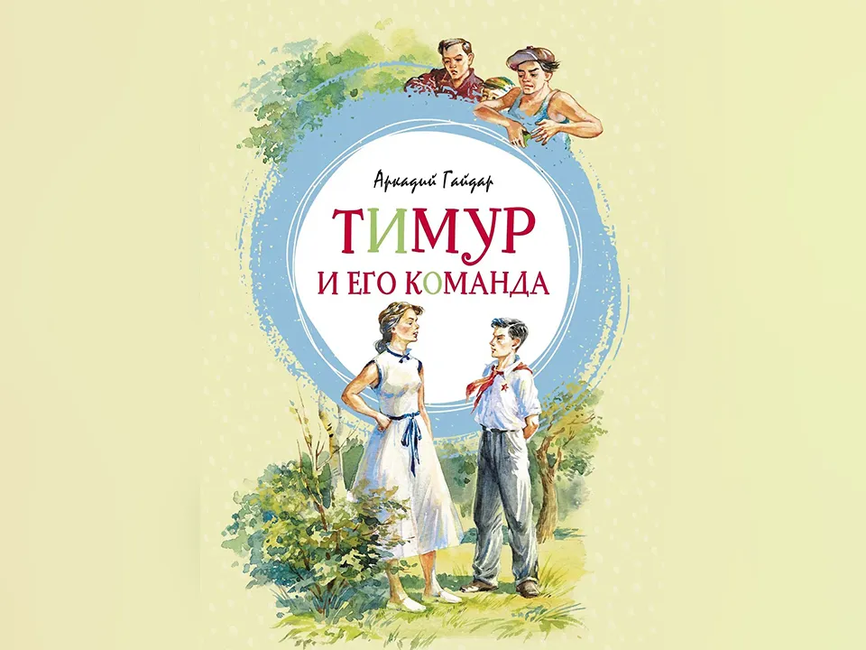 Фото: «Тимур и его команда». Аркадий Гайдар. Издательство «Азбука»