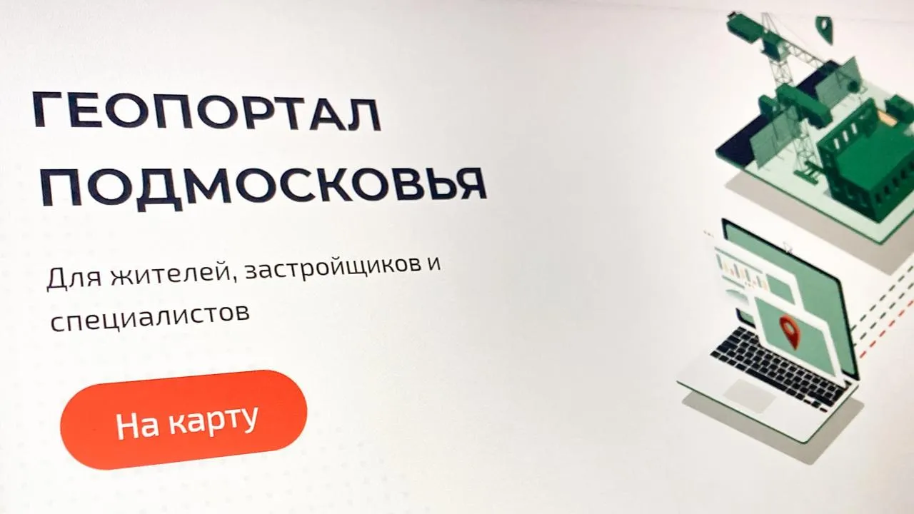 Жители Подмосковья с начала года 100 тысяч раз воспользовались сервисом «Стройка рядом с домом»