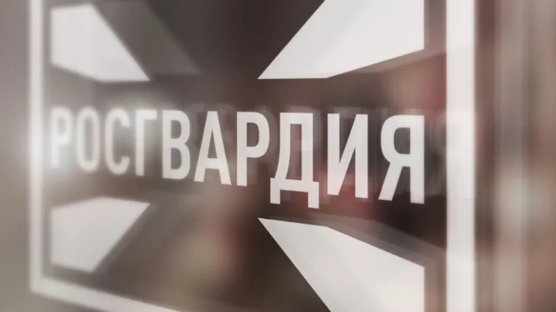 Федеральная служба войск национальной гвардии РФ